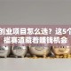 网络创业项目怎么选？这5个低门槛赛道藏着赚钱机会