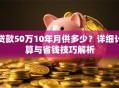贷款50万10年月供多少？详细计算与省钱技巧解析