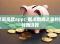 芝麻贷款app：解决燃眉之急的借钱新选择