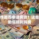 无工作能否申请房贷？这些方法助你顺利购房