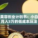 汽车美容创业计划书：小白也能月入3万的低成本玩法