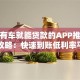 名下有车就能贷款的APP推荐及申请攻略：快速到账低利率平台盘点
