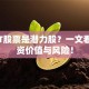 POCT股票是潜力股？一文看懂投资价值与风险！
