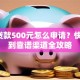 QQ贷款500元怎么申请？快速找到靠谱渠道全攻略