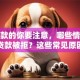 想贷款的你要注意，哪些情况会导致贷款被拒？这些常见原因得弄清楚，不然可能贷不到，看完心里就有数了