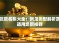 贷款名称大全：常见类型解析及适用场景推荐