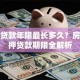 抵押贷款年限最长多久？房屋抵押贷款期限全解析