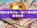 创新创业学什么？这6个避坑指南新手必看！