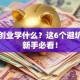 创新创业学什么？这6个避坑指南新手必看！