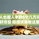普通人也能入手的5个几万元创业好项目 稳赚攻略看这里
