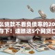 有什么贷款不看负债率的2025年马上存下！速瞧这5个网贷口子不看负债率借钱