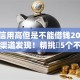 芝麻信用高但是不能借钱2025年低息渠道发现！精挑​5个不审核秒下5000