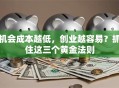 机会成本越低，创业越容易？抓住这三个黄金法则