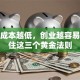 机会成本越低，创业越容易？抓住这三个黄金法则