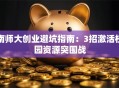 南师大创业避坑指南：3招激活校园资源突围战