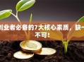 创业者必备的7大核心素质，缺一不可！