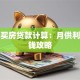 深圳买房贷款计算：月供利率省钱攻略