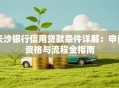 长沙银行信用贷款条件详解：申请资格与流程全指南