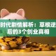 创业时代剧情解析：草根逆袭背后的3个创业真相
