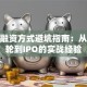 创业融资方式避坑指南：从天使轮到IPO的实战经验