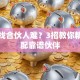创业找合伙人难？3招教你精准匹配靠谱伙伴