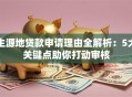 生源地贷款申请理由全解析：5大关键点助你打动审核