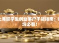 上海留学生创业落户干货指南：避坑必看！