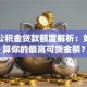 南京公积金贷款额度解析：如何计算你的最高可贷金额？