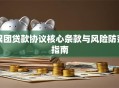 银团贷款协议核心条款与风险防范指南