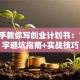 手把手教你写创业计划书：1000字避坑指南+实战技巧