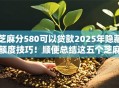 芝麻分580可以贷款2025年隐藏额度技巧！顺便总结这五个芝麻分580可以网贷口子