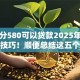 芝麻分580可以贷款2025年隐藏额度技巧！顺便总结这五个芝麻分580可以网贷口子