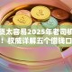 借网贷太容易2025年老司机借款经验！权威详解五个借钱口子太容易