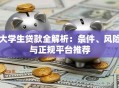 大学生贷款全解析：条件、风险与正规平台推荐