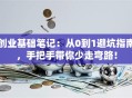 创业基础笔记：从0到1避坑指南，手把手带你少走弯路！