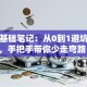 创业基础笔记：从0到1避坑指南，手把手带你少走弯路！