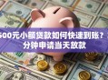 500元小额贷款如何快速到账？3分钟申请当天放款