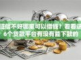 征信不好哪里可以借钱？看看这6个贷款平台有没有能下款的