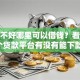 征信不好哪里可以借钱？看看这6个贷款平台有没有能下款的