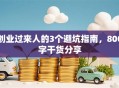 创业过来人的3个避坑指南，800字干货分享