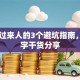 创业过来人的3个避坑指南，800字干货分享