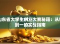 山东省大学生创业大赛秘籍：从零到一的实战指南
