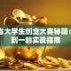 山东省大学生创业大赛秘籍：从零到一的实战指南