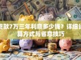 贷款7万三年利息多少钱？详细计算方式与省息技巧