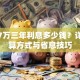 贷款7万三年利息多少钱？详细计算方式与省息技巧