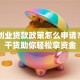 自主创业贷款政策怎么申请？这些干货助你轻松拿资金
