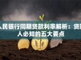 人民银行同期贷款利率解析：贷款人必知的五大要点