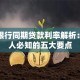 人民银行同期贷款利率解析：贷款人必知的五大要点