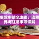 教育贷款申请全攻略：流程、条件与注意事项详解