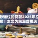 黑户秒通过的贷款2025年立即了解！本文为您深度推选！